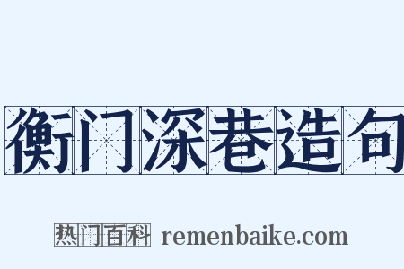 衡门深巷造句是什么意思的图片